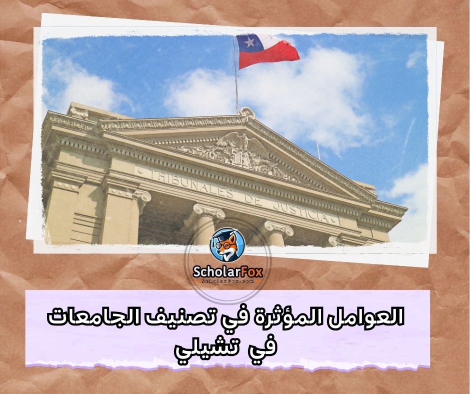 العوامل المؤثرة في تصنيف الجامعات التشيلية