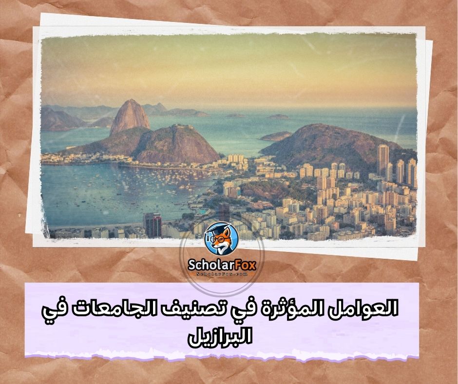 العوامل المؤثرة في تصنيف الجامعات البرازيلية