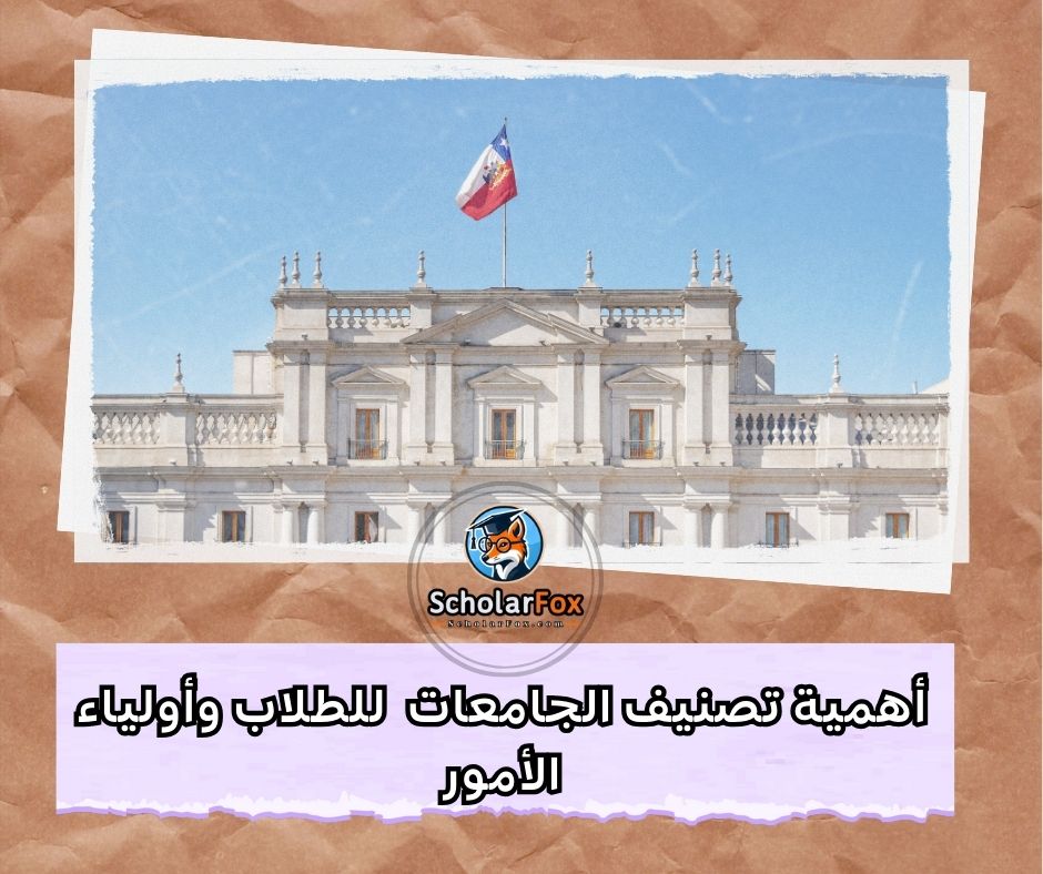 أهمية تصنيف الجامعات للطلاب وأولياء الأمور