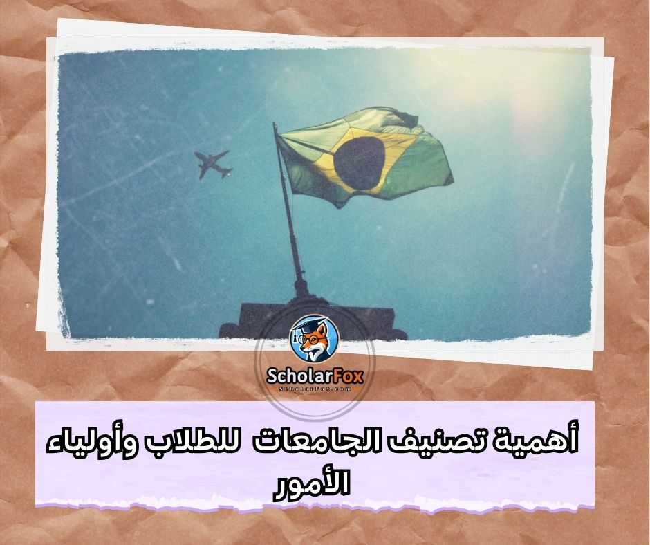 أهمية تصنيف الجامعات للطلاب وأولياء الأمور