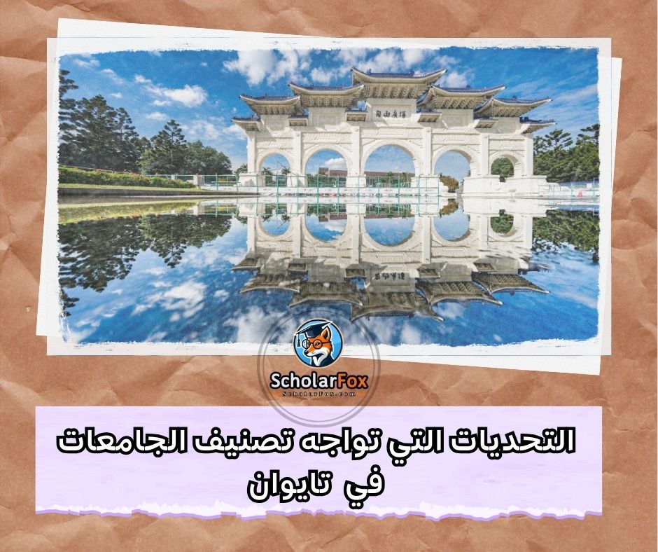 التحديات التي تواجه تصنيف الجامعات في تايوان