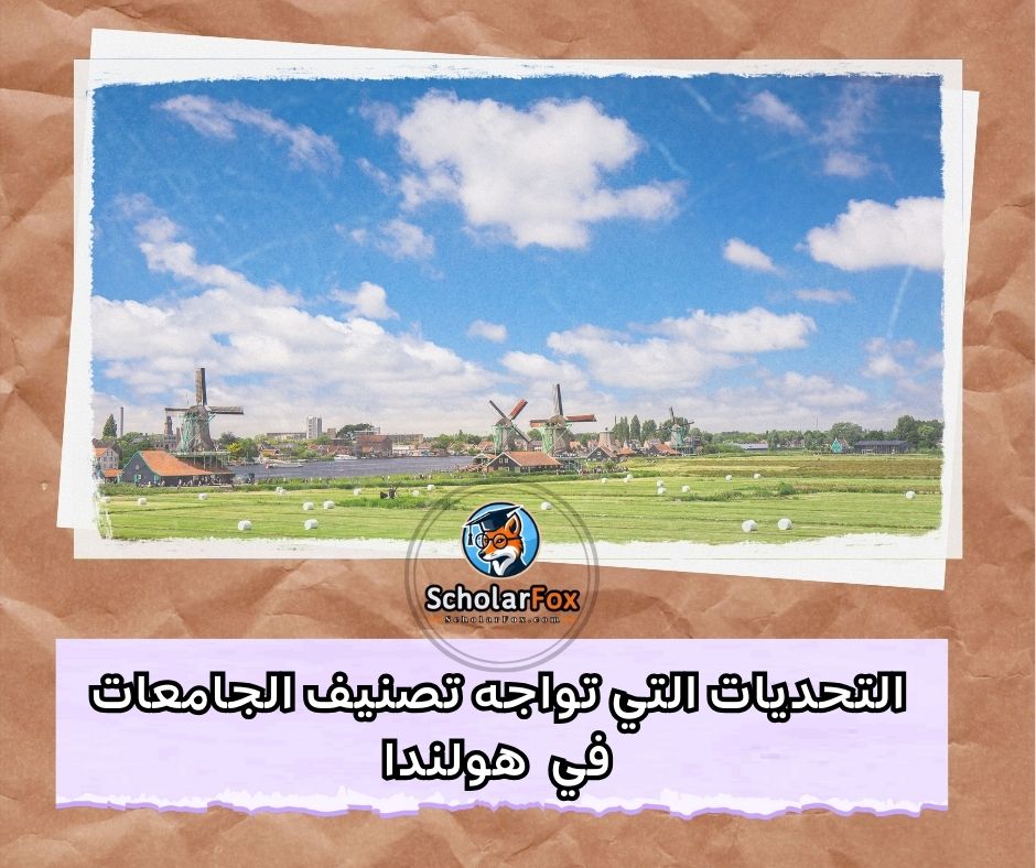 التحديات التي تواجه تصنيف الجامعات الهولندية