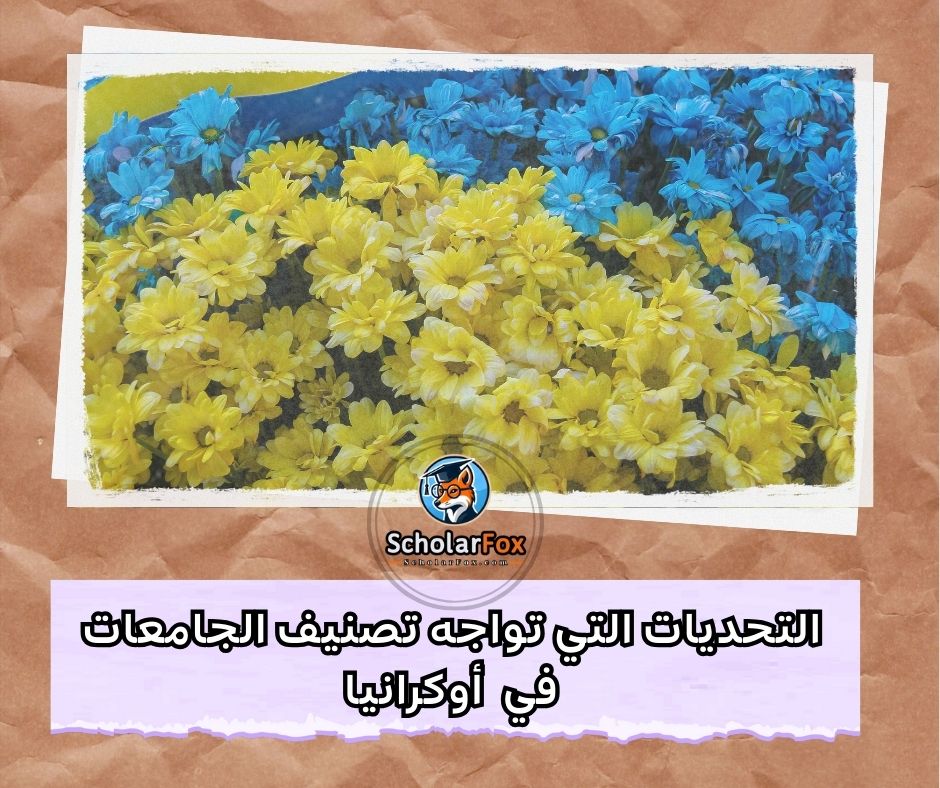 التحديات التي تواجه تصنيف الجامعات الأوكرانية