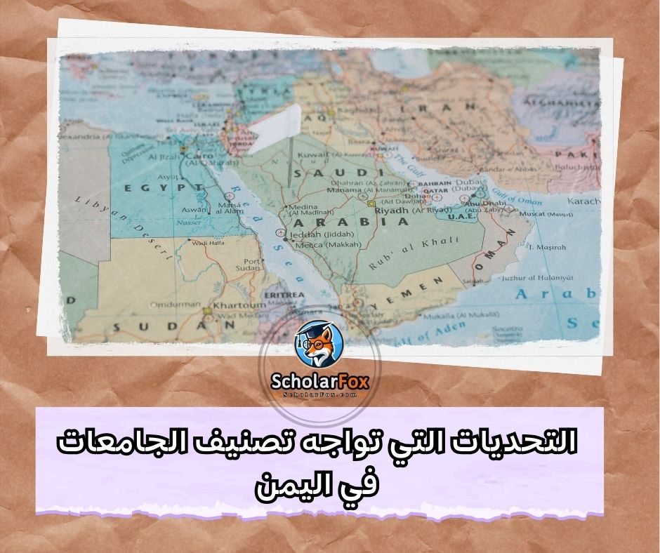 التحديات التي تواجه تصنيف الجامعات اليمنية