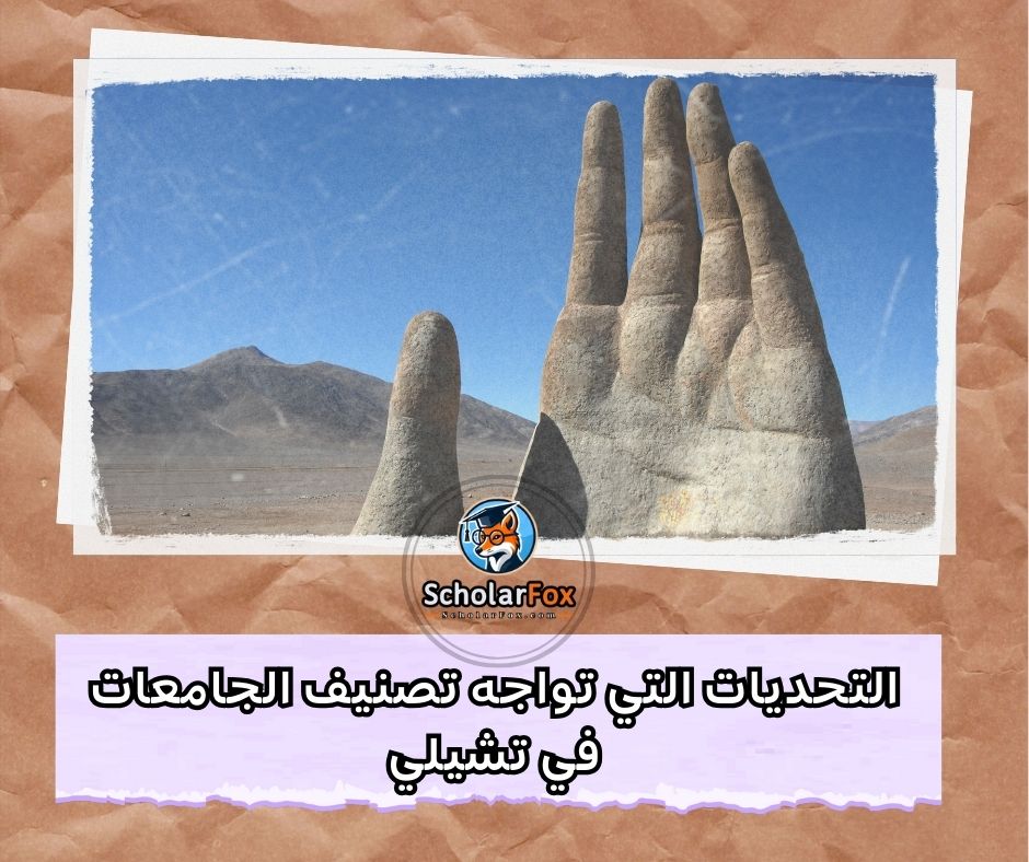 التحديات التي تواجه تصنيف الجامعات التشيلية