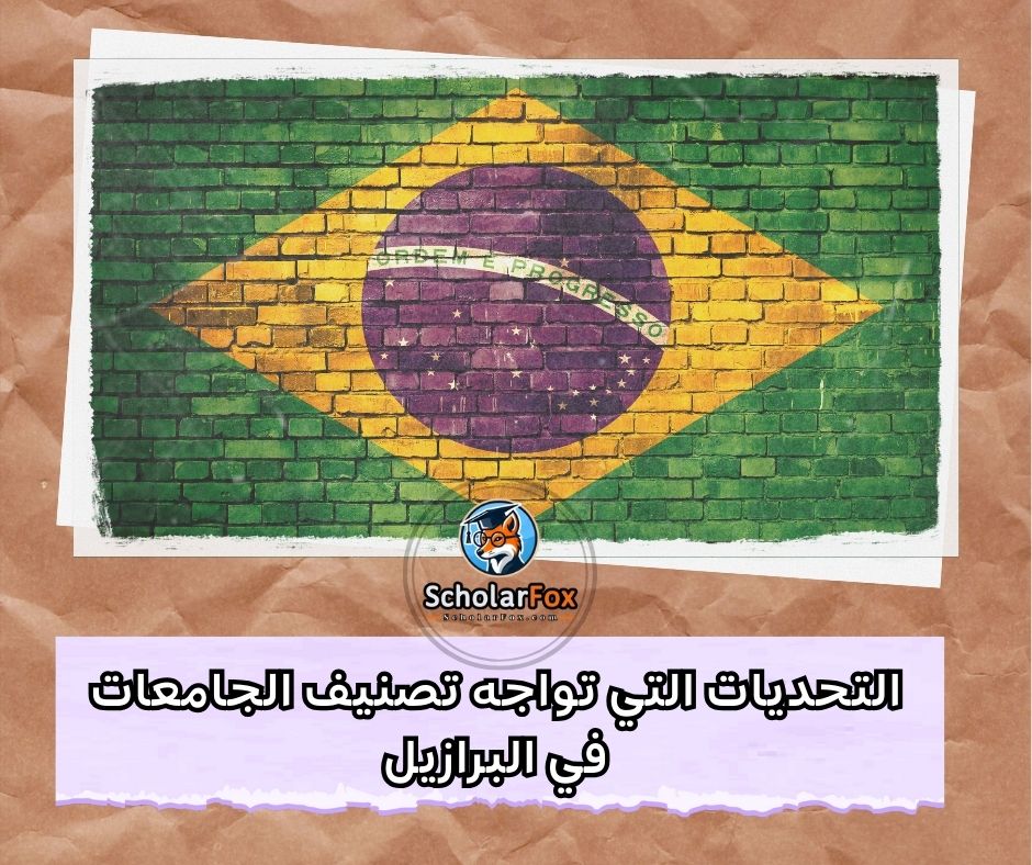 التحديات التي تواجه تصنيف الجامعات البرازيلية