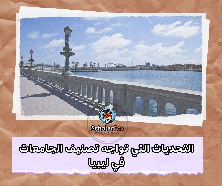 التحديات التي تواجه تصنيف الجامعات في ليبيا
