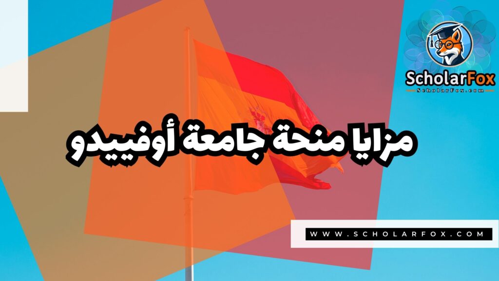 Copy of صور المنح للموقع scholarfox 1 منحة جامعة أوفييدو