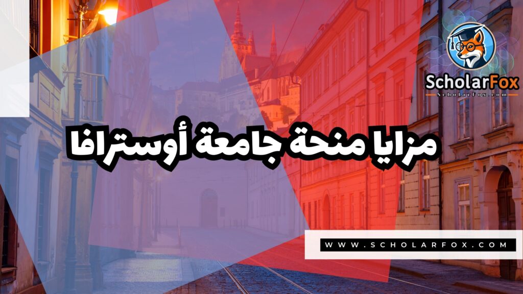 Copy of صور المنح للموقع scholarfox 1 2 منحة جامعة أوسترافا