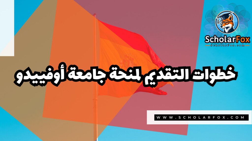 Copy of صور المنح للموقع scholarfox 2 منحة جامعة أوفييدو
