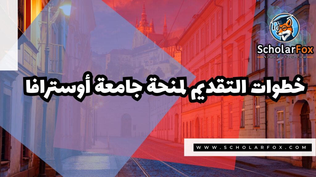 Copy of صور المنح للموقع scholarfox 2 2 منحة جامعة أوسترافا
