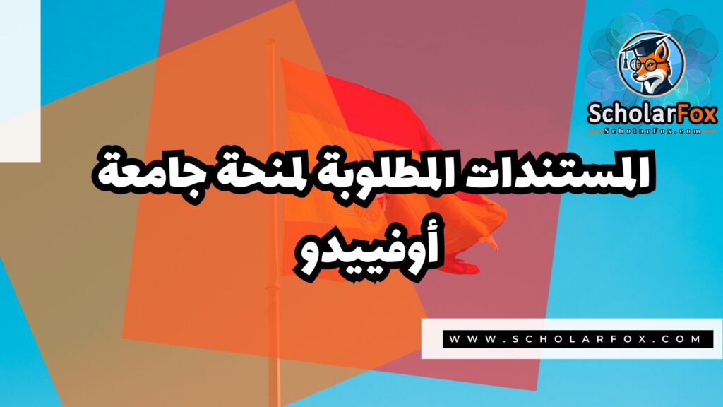 Copy of صور المنح للموقع scholarfox 3 منحة جامعة أوفييدو