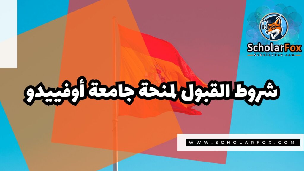 Copy of صور المنح للموقع scholarfox 4 منحة جامعة أوفييدو