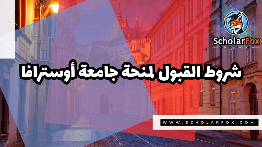 Copy of صور المنح للموقع scholarfox 4 2 منحة جامعة أوسترافا