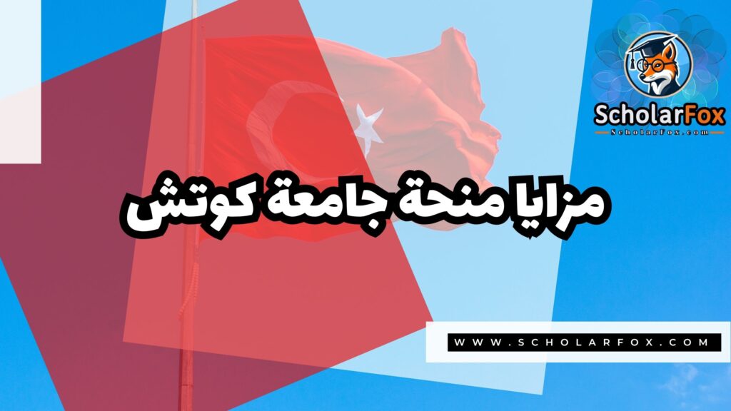 منحة جامعة كوتش 2 Copy of صور المنح للموقع scholarfox.zip 1 1 منحة جامعة كوتش