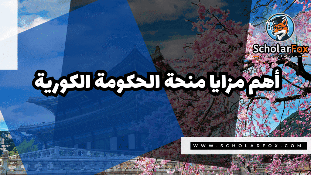 منحة الحكومة الكورية 2 Copy of صور المنح للموقع scholarfox.zip 1 منحة الحكومة الكورية