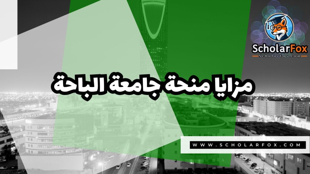 Copy of صور المنح للموقع scholarfox.zip 1 2 منحة جامعة الباحة