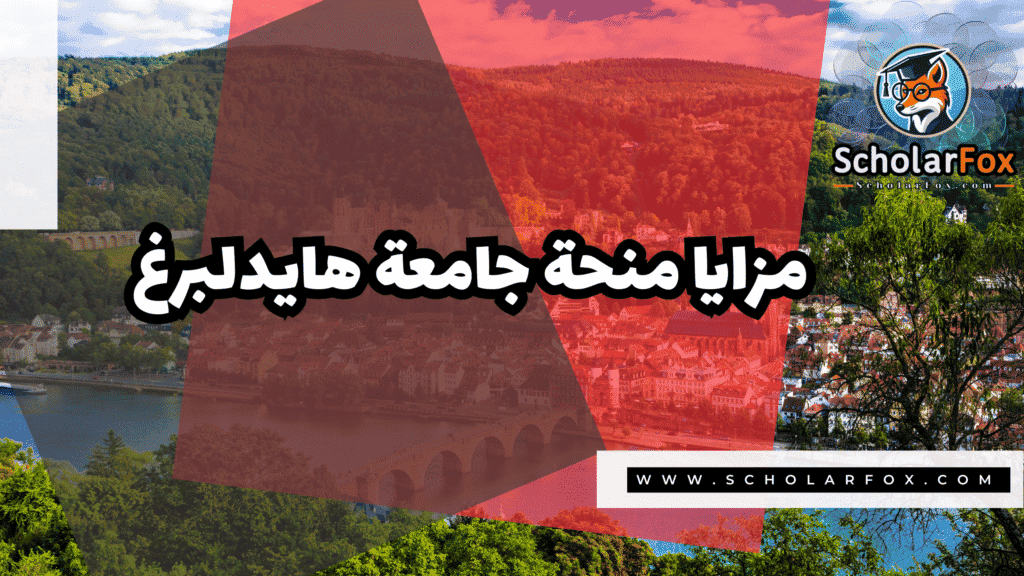 منحة جامعة هايدلبرغ 2 Copy of صور المنح للموقع scholarfox.zip 1 2 منحة جامعة هايدلبرغ