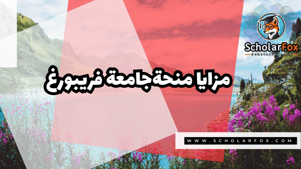 منحة جامعة فريبورغ 2 Copy of صور المنح للموقع scholarfox.zip 1 3 منحة جامعة فريبورغ