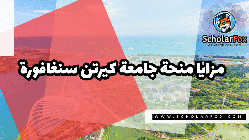 منحة جامعة كيرتن سنغافورة 2 Copy of صور المنح للموقع scholarfox.zip 1 4 منحة جامعة كيرتن سنغافورة