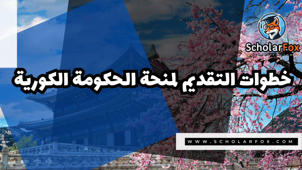 منحة الحكومة الكورية 5 Copy of صور المنح للموقع scholarfox.zip 2 منحة الحكومة الكورية