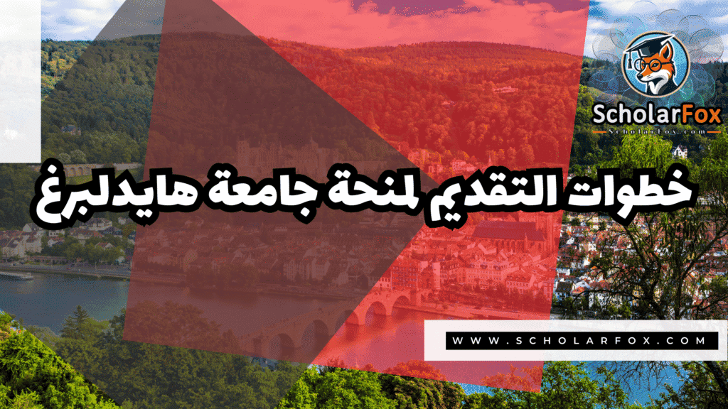 منحة جامعة هايدلبرغ 5 Copy of صور المنح للموقع scholarfox.zip 2 2 منحة جامعة هايدلبرغ