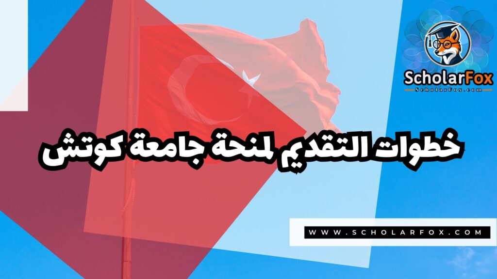 منحة جامعة كوتش 5 Copy of صور المنح للموقع scholarfox.zip 2 3 منحة جامعة كوتش