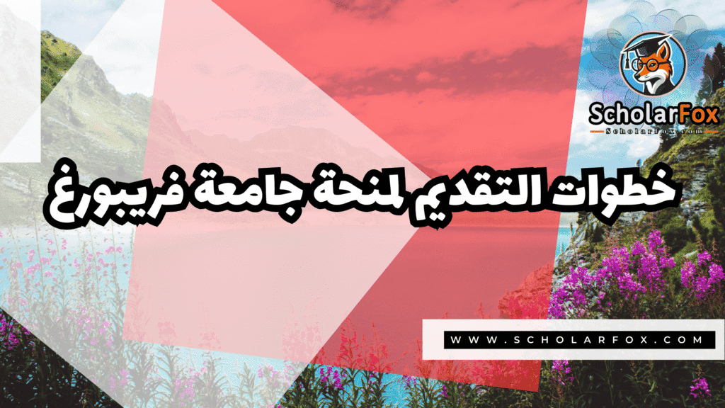 منحة جامعة فريبورغ 5 Copy of صور المنح للموقع scholarfox.zip 2 3 منحة جامعة فريبورغ