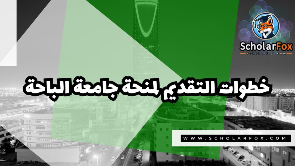 Copy of صور المنح للموقع scholarfox.zip 2 4 منحة جامعة الباحة
