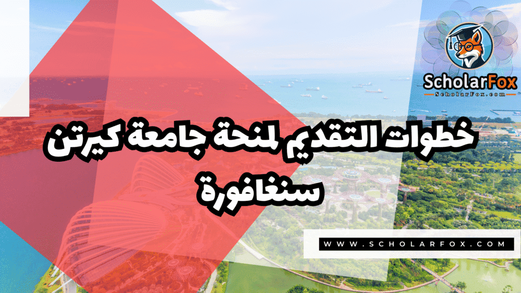 منحة جامعة كيرتن سنغافورة 5 Copy of صور المنح للموقع scholarfox.zip 2 4 منحة جامعة كيرتن سنغافورة