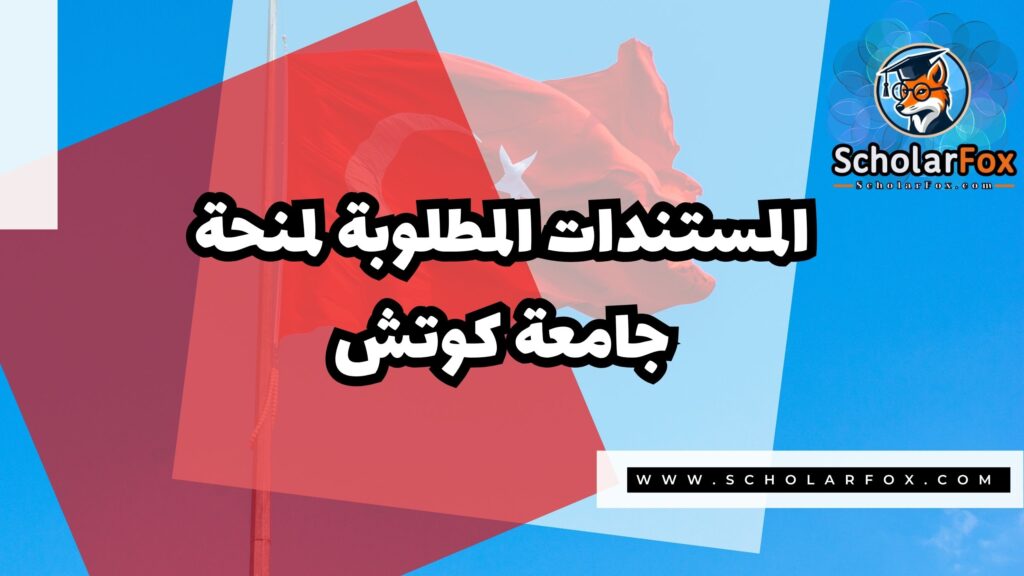 منحة جامعة كوتش 4 Copy of صور المنح للموقع scholarfox.zip 3 1 منحة جامعة كوتش