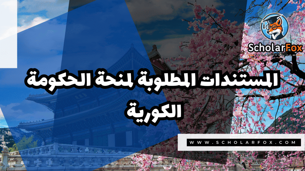 منحة الحكومة الكورية 4 Copy of صور المنح للموقع scholarfox.zip 3 منحة الحكومة الكورية