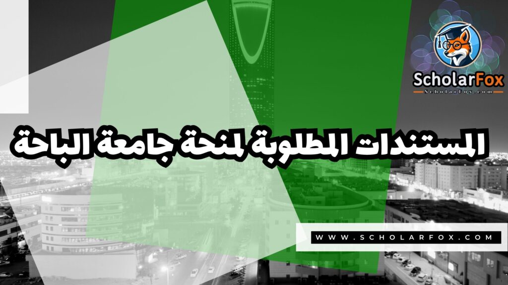 Copy of صور المنح للموقع scholarfox.zip 3 2 منحة جامعة الباحة
