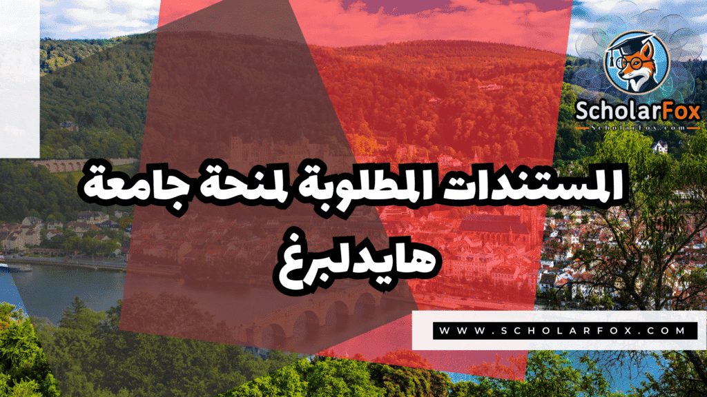 منحة جامعة هايدلبرغ 4 Copy of صور المنح للموقع scholarfox.zip 3 2 منحة جامعة هايدلبرغ
