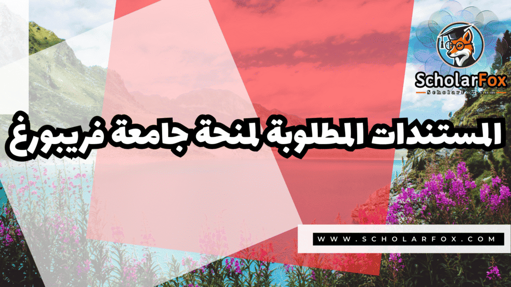 منحة جامعة فريبورغ 4 Copy of صور المنح للموقع scholarfox.zip 3 3 منحة جامعة فريبورغ