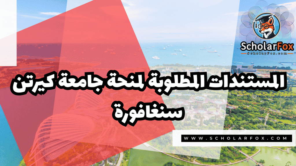 منحة جامعة كيرتن سنغافورة 4 Copy of صور المنح للموقع scholarfox.zip 3 4 منحة جامعة كيرتن سنغافورة