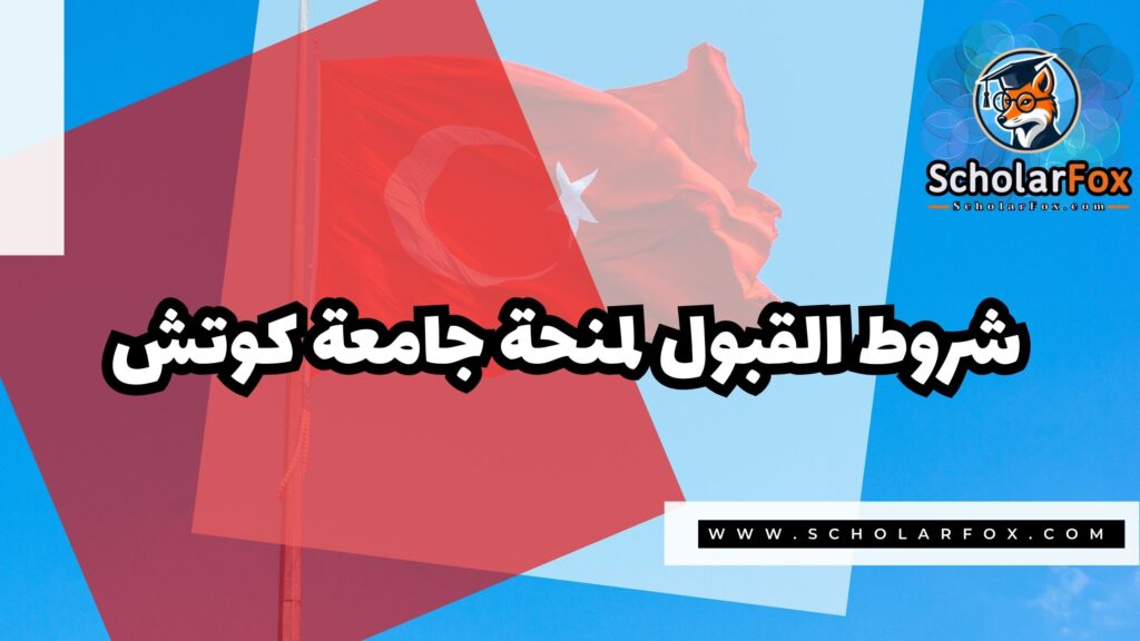 منحة جامعة كوتش 3 Copy of صور المنح للموقع scholarfox.zip 4 1 منحة جامعة كوتش