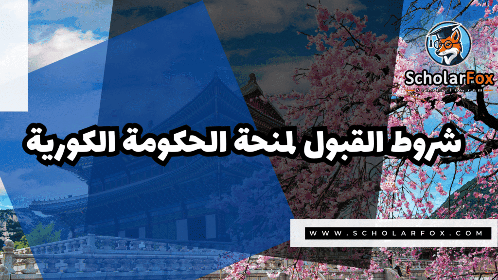 منحة الحكومة الكورية 3 Copy of صور المنح للموقع scholarfox.zip 4 منحة الحكومة الكورية