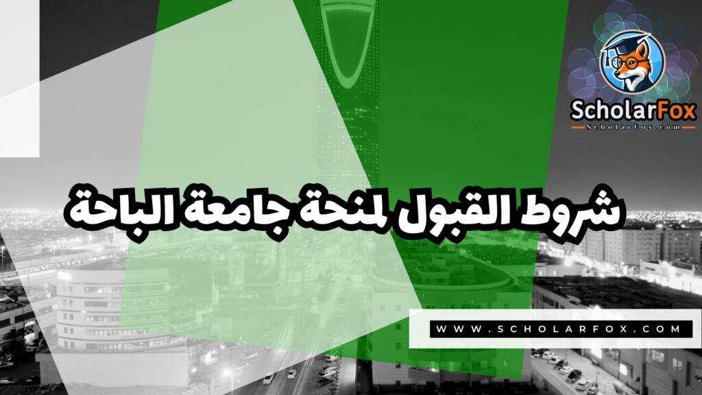 Copy of صور المنح للموقع scholarfox.zip 4 2 منحة جامعة الباحة