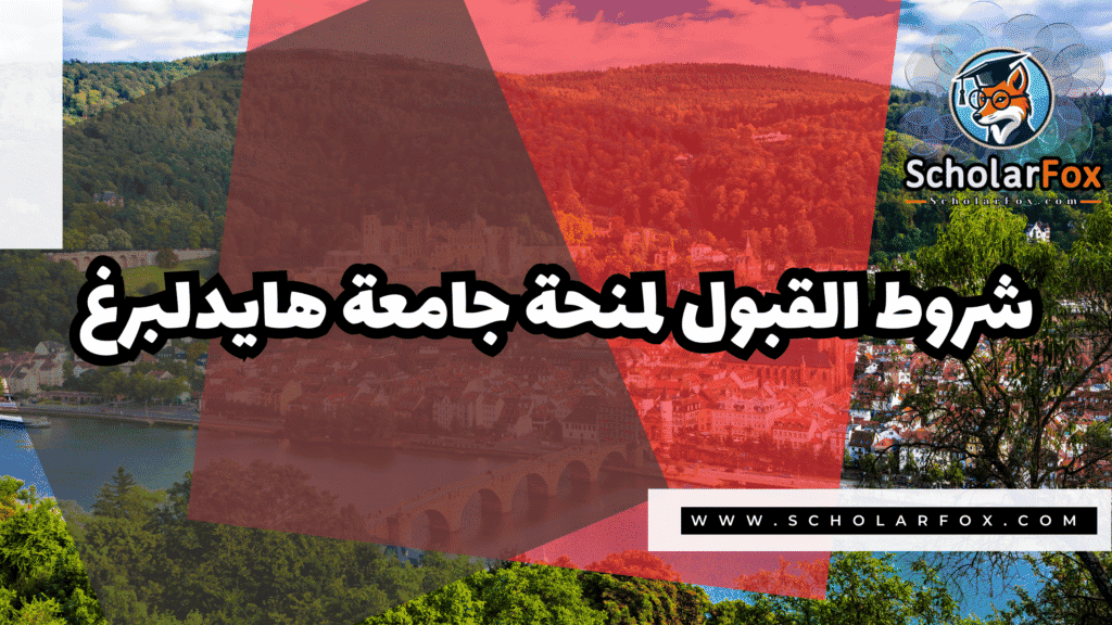 منحة جامعة هايدلبرغ 3 Copy of صور المنح للموقع scholarfox.zip 4 2 منحة جامعة هايدلبرغ