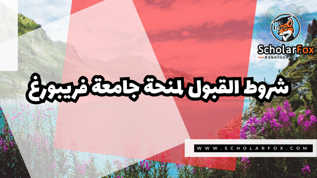 منحة جامعة فريبورغ 3 Copy of صور المنح للموقع scholarfox.zip 4 3 منحة جامعة فريبورغ