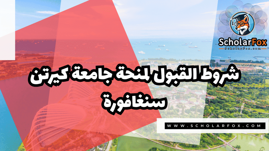 منحة جامعة كيرتن سنغافورة 3 Copy of صور المنح للموقع scholarfox.zip 4 4 منحة جامعة كيرتن سنغافورة