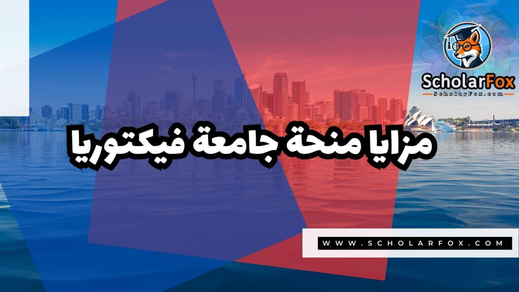 Copy of صور المنح للموقع scholarfox 1 1 منحة جامعة فيكتوريا