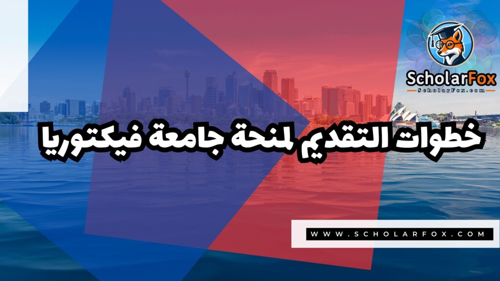 Copy of صور المنح للموقع scholarfox 2 1 منحة جامعة فيكتوريا