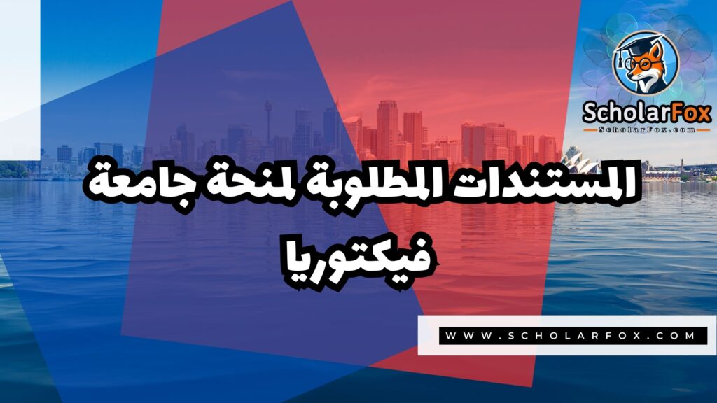 Copy of صور المنح للموقع scholarfox 3 1 منحة جامعة فيكتوريا