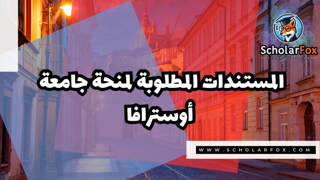 منحة جامعة أوسترافا 4 Copy of صور المنح للموقع scholarfox 3 2 منحة جامعة أوسترافا