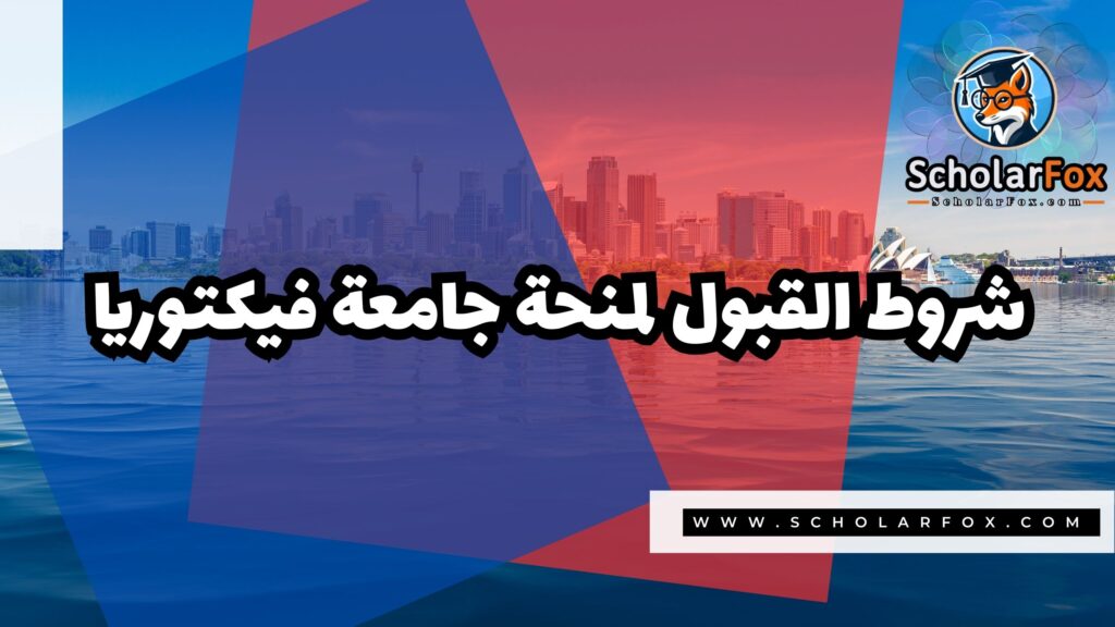 Copy of صور المنح للموقع scholarfox 4 1 منحة جامعة فيكتوريا