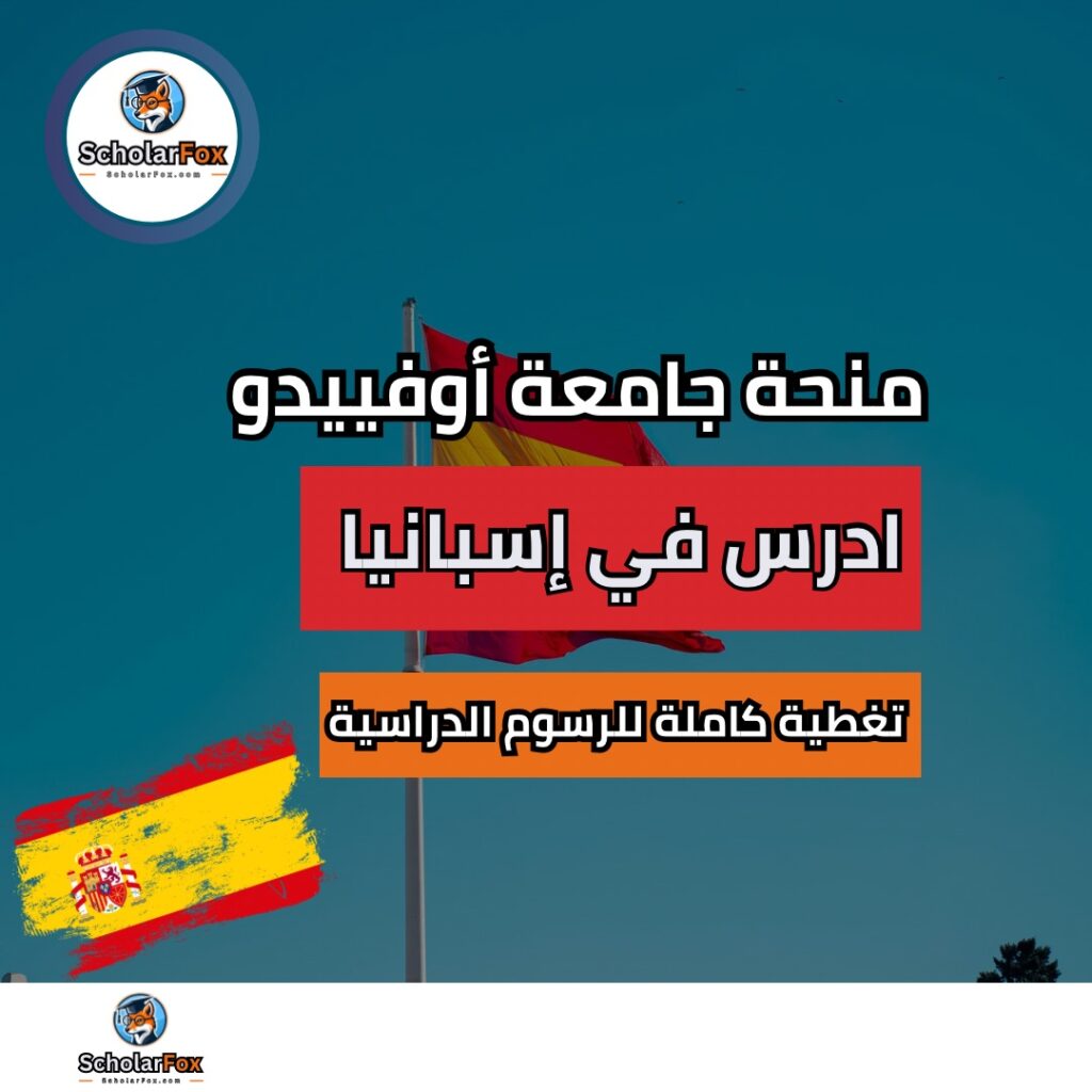 منحة جامعة أوفييدو