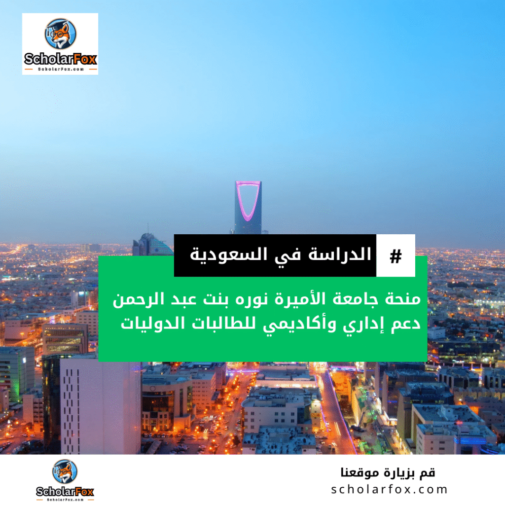منحة جامعة الأميرة نوره بنت عبد الرحمن
