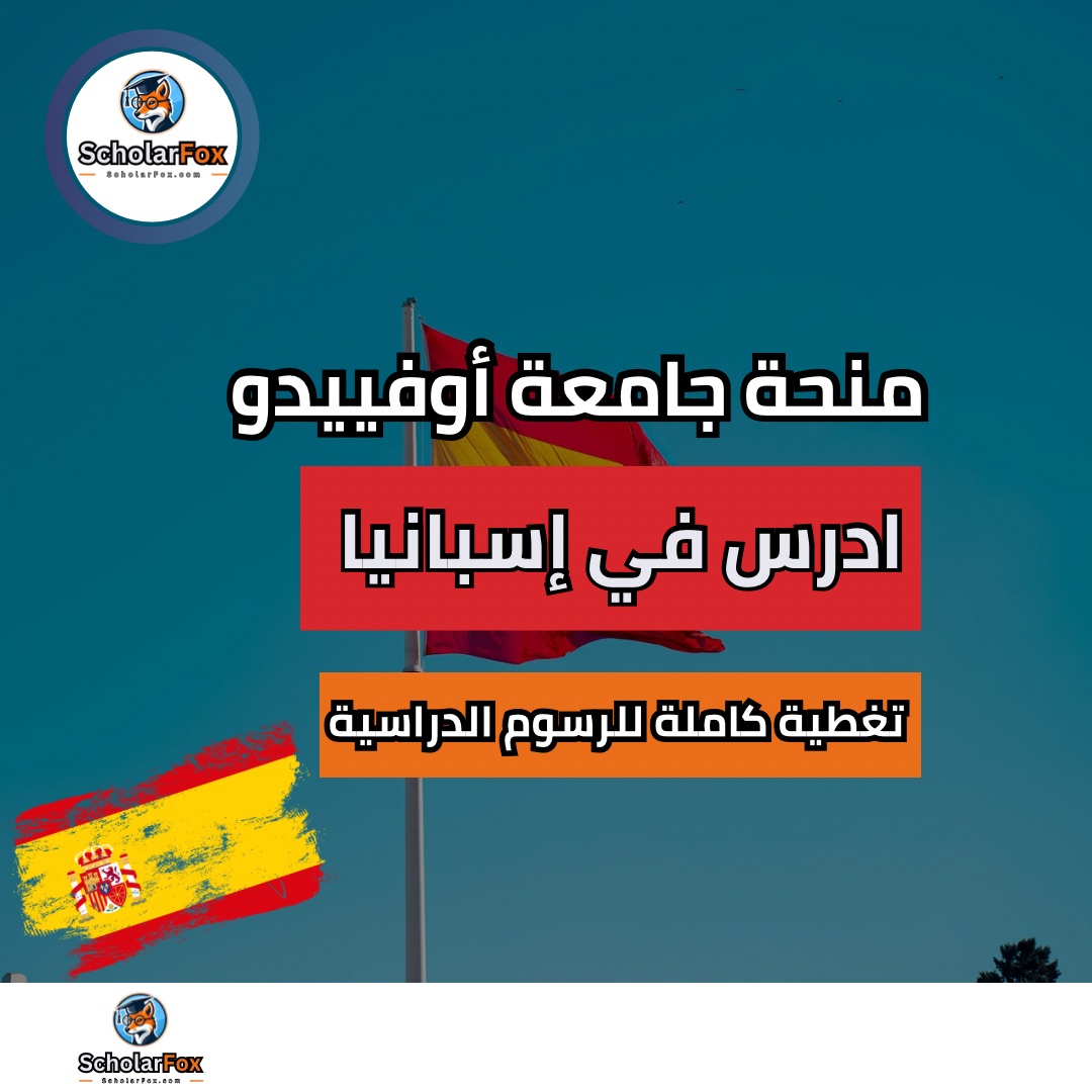 منحة جامعة أوفييدو